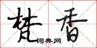 段相林梵香行书怎么写