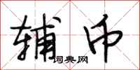 段相林辅币行书怎么写