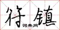 段相林符镇行书怎么写