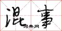 段相林混事行书怎么写
