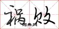 段相林祸败行书怎么写