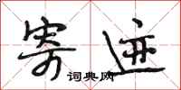 段相林寄迹行书怎么写