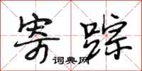 段相林寄踪行书怎么写