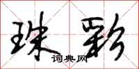 段相林珠彩行书怎么写