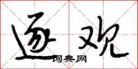 段相林逐观行书怎么写