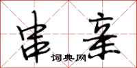 段相林串亲行书怎么写