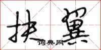 段相林扶翼行书怎么写