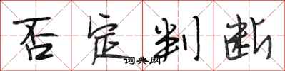 段相林否定判断行书怎么写