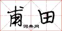 段相林甫田行书怎么写
