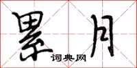 段相林累月行书怎么写