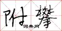段相林附攀行书怎么写