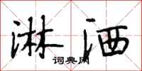 段相林淋洒行书怎么写