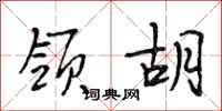 段相林领胡行书怎么写