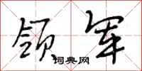 段相林领军行书怎么写
