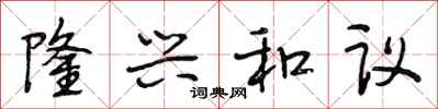 段相林隆兴和议行书怎么写
