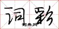 段相林词彩行书怎么写