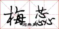 段相林梅蕊行书怎么写