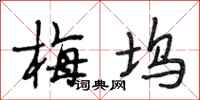 段相林梅坞行书怎么写