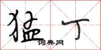段相林猛丁行书怎么写