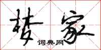 段相林梦家行书怎么写