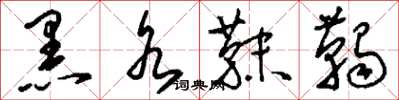 刘少英黑水靺鞨草书怎么写