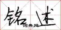 段相林铭述行书怎么写