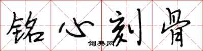 段相林铭心刻骨行书怎么写