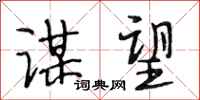 段相林谋望行书怎么写