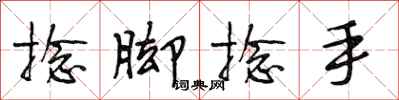 段相林捻脚捻手行书怎么写