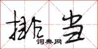 段相林排当行书怎么写