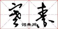 刘少英寒素草书怎么写