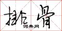 段相林排骨行书怎么写