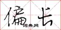 段相林偏长行书怎么写