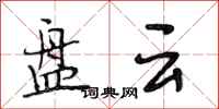 段相林盘云行书怎么写