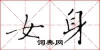 黄华生女身楷书怎么写