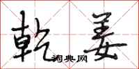 段相林乾姜行书怎么写