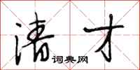 段相林清才行书怎么写
