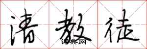 段相林清教徒行书怎么写