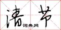 段相林清节行书怎么写