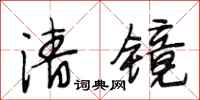 段相林清镜行书怎么写