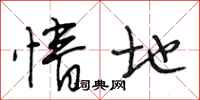 段相林情地行书怎么写