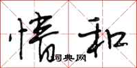 段相林情和行书怎么写