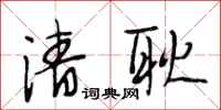 段相林清耿行书怎么写