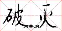 钱沛云破灭行书怎么写