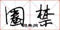 段相林圈禁行书怎么写