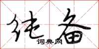 段相林纯备行书怎么写