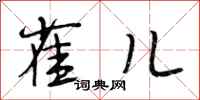 段相林雀儿行书怎么写
