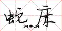 段相林蛇床行书怎么写