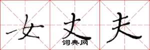 黄华生女丈夫楷书怎么写