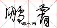王冬龄鹏霄草书怎么写